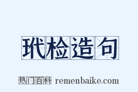 玳检造句是什么意思的图片